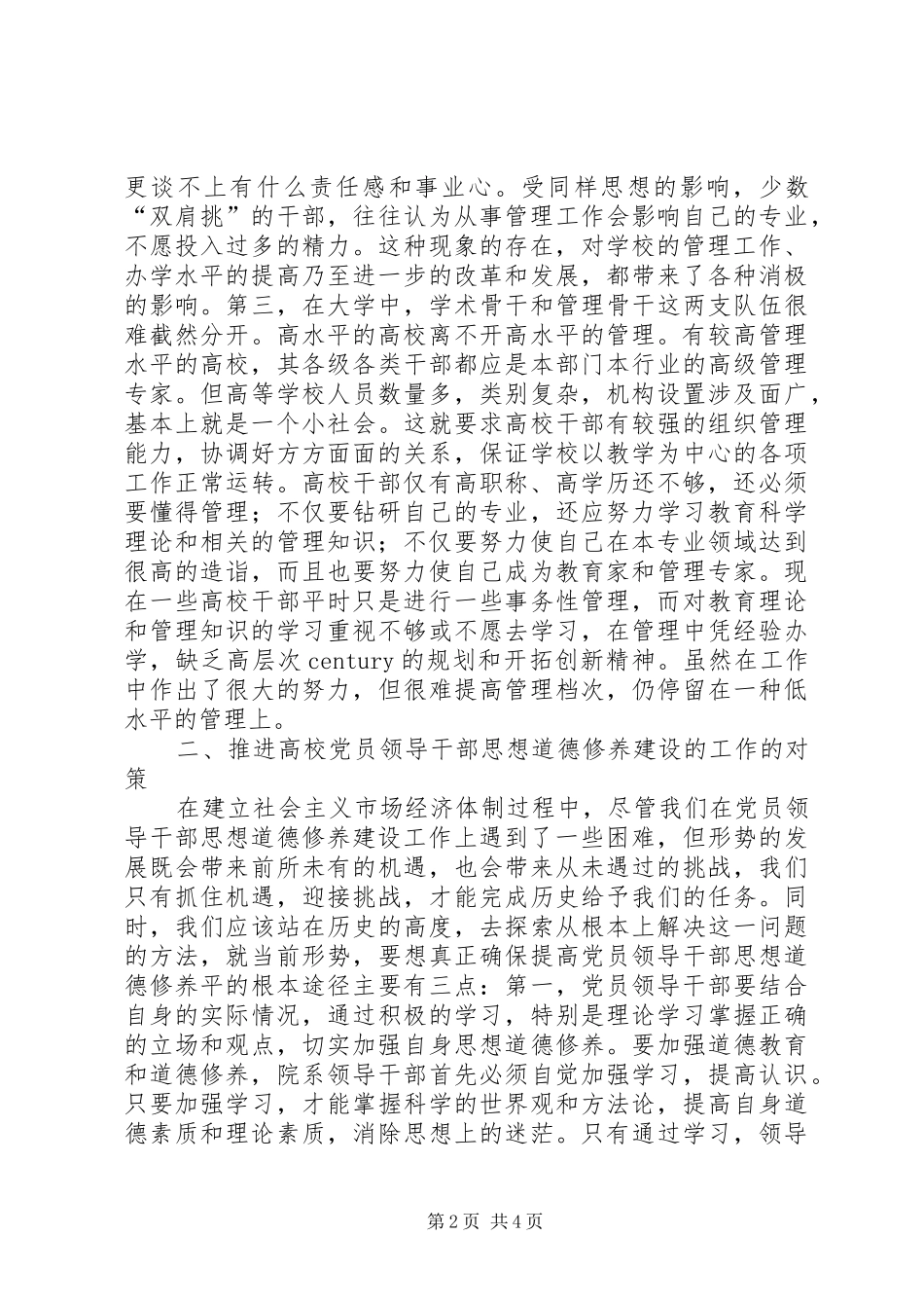 2024年高校党员思想道德建设问题及对策_第2页