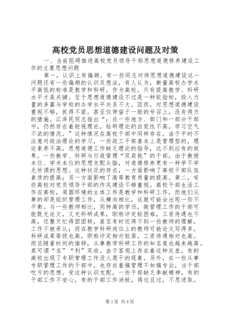 2024年高校党员思想道德建设问题及对策