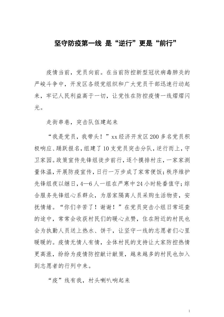 坚守防疫第一线 是“逆行”更是“前行”_第1页