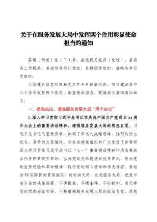 关于在服务发展大局中发挥两个作用彰显使命担当的通知