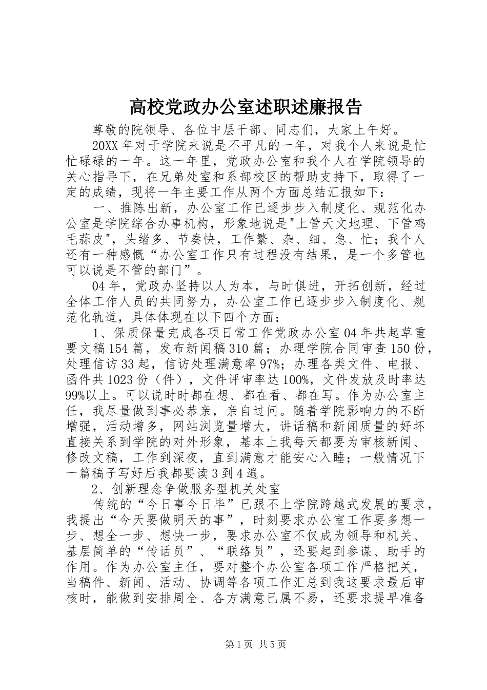 2024年高校党政办公室述职述廉报告_第1页