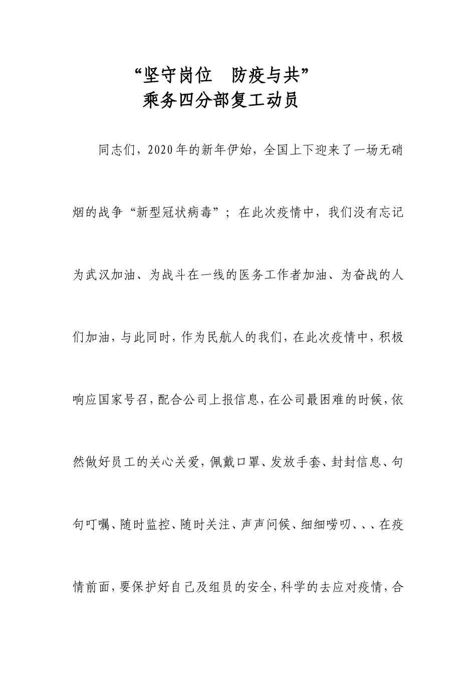 坚守岗位  防疫与共乘务四分部复工动员_第1页