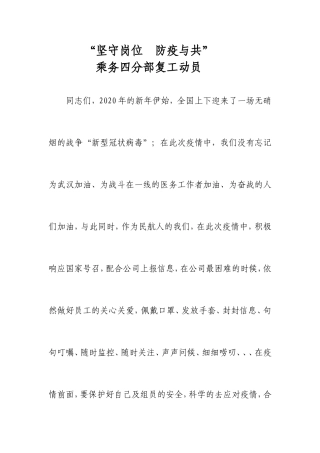 坚守岗位  防疫与共乘务四分部复工动员