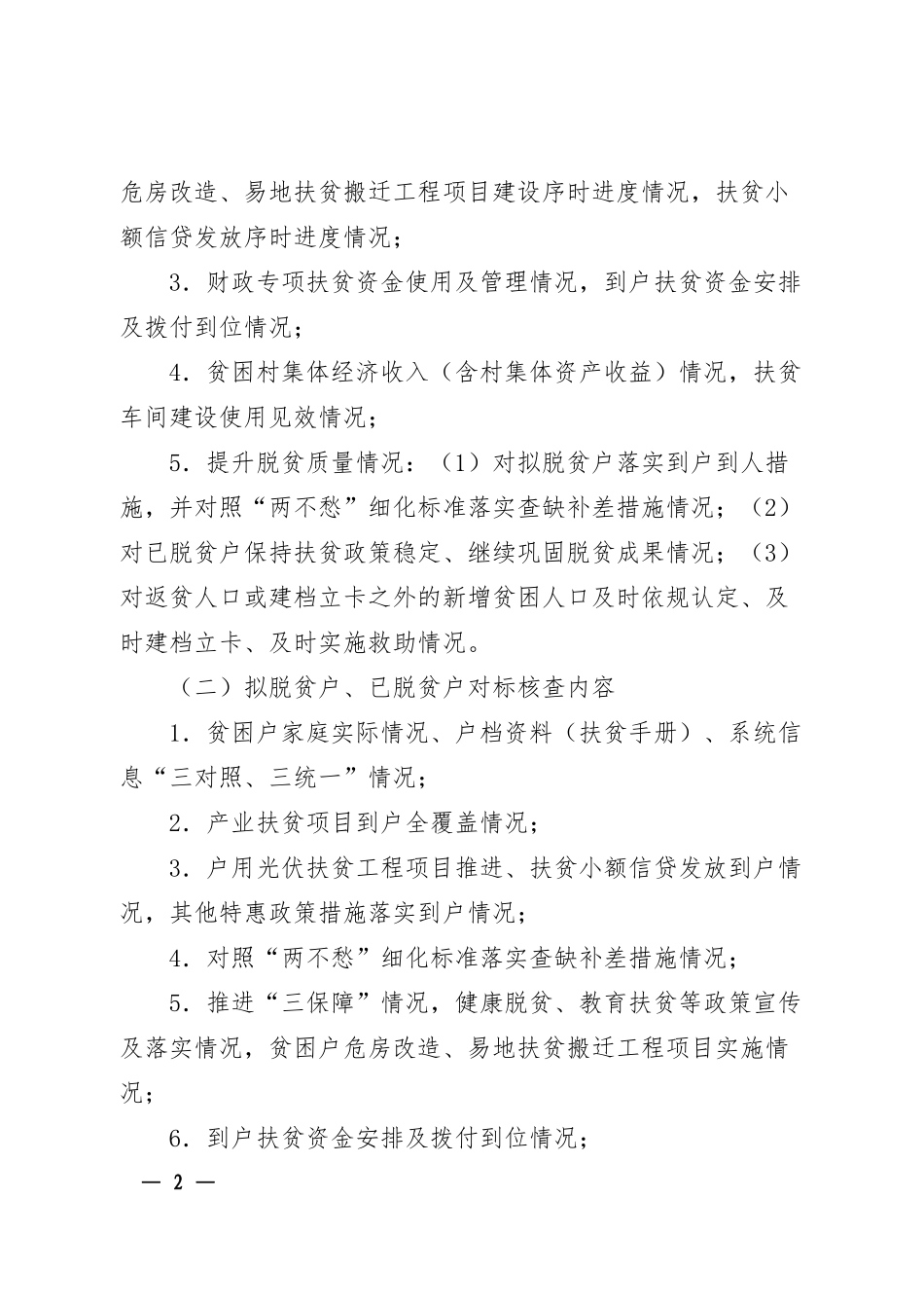 关于在全市开展进村入户问题整改的通知_第2页