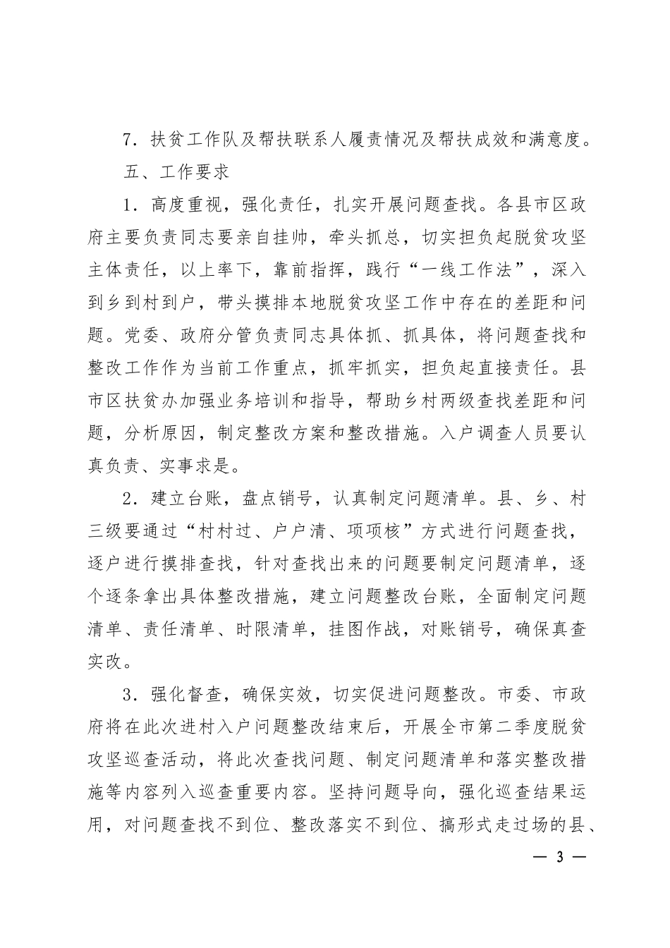 关于在全市开展进村入户问题整改的通知_第3页