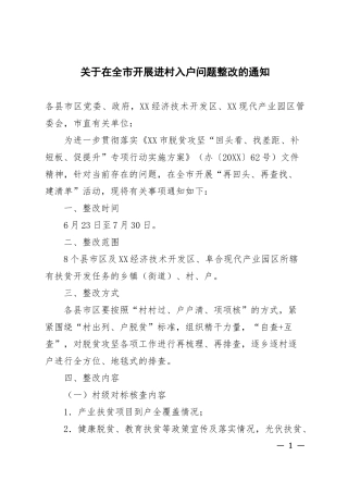 关于在全市开展进村入户问题整改的通知