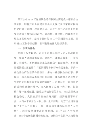 领导干部学习第三次中央新疆工作座谈会讲话研讨发言材料
