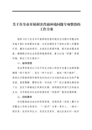 关于在全市开展损害营商环境问题专项整治的工作方案
