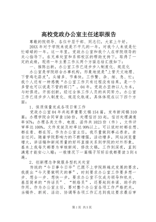 2024年高校党政办公室主任述职报告