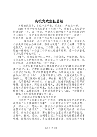 2024年高校党政主任总结