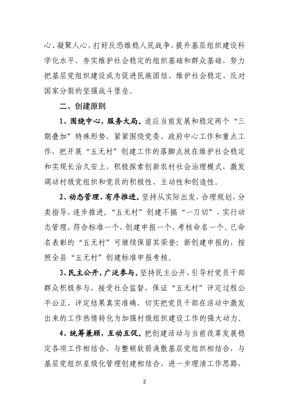 关于在全县村级党组织深入开展“五无村”创建工作的实施方案_第2页