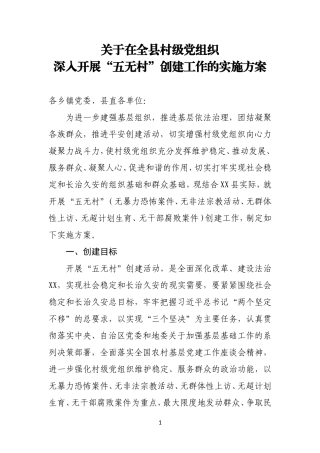 关于在全县村级党组织深入开展“五无村”创建工作的实施方案