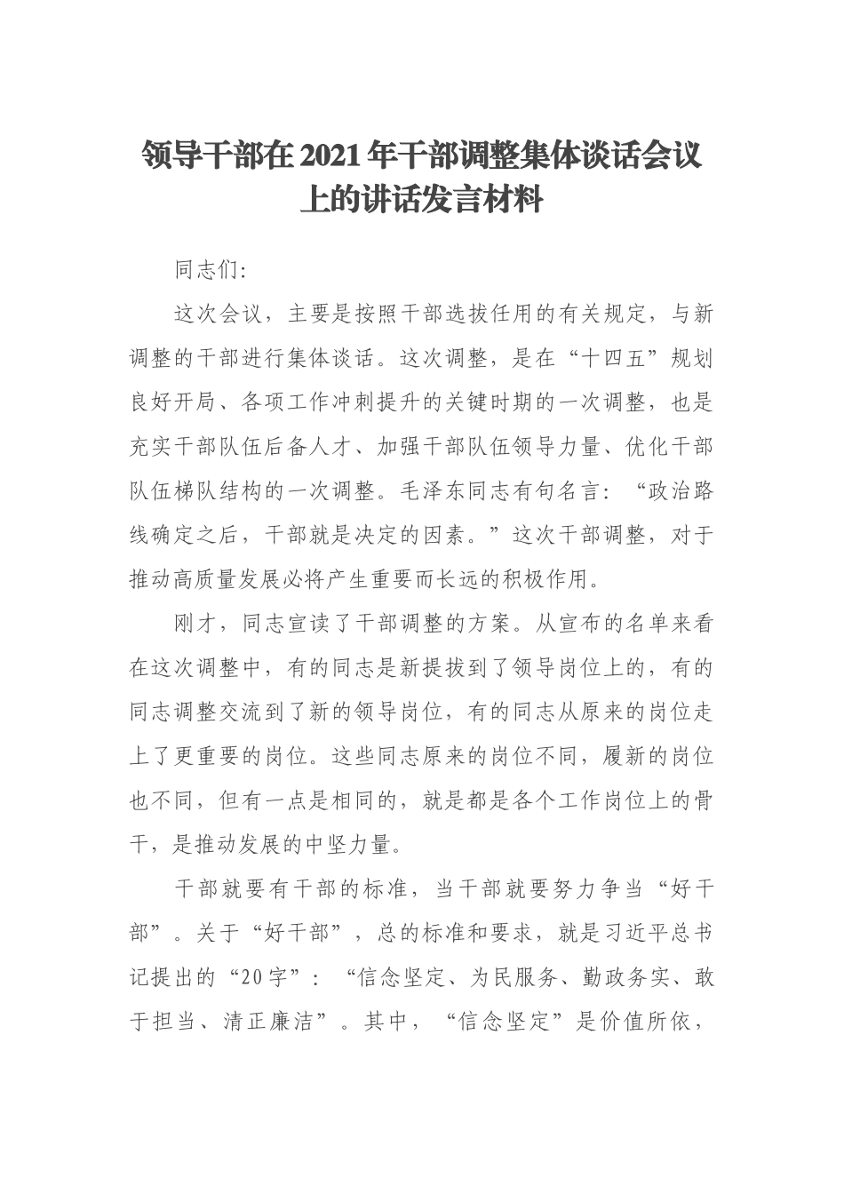 领导干部在2021年干部调整集体谈话会议上的讲话发言材料_第1页