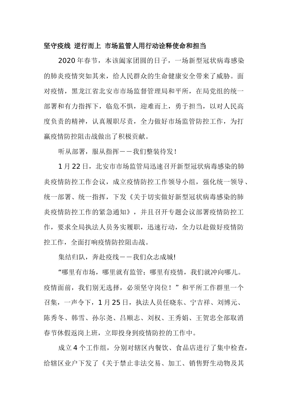 坚守疫线 逆行而上 市场监管人用行动诠释使命和担当 (2)_第1页