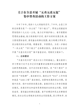 关于在全县开展“五查五改五促”集中督查活动的工作方案