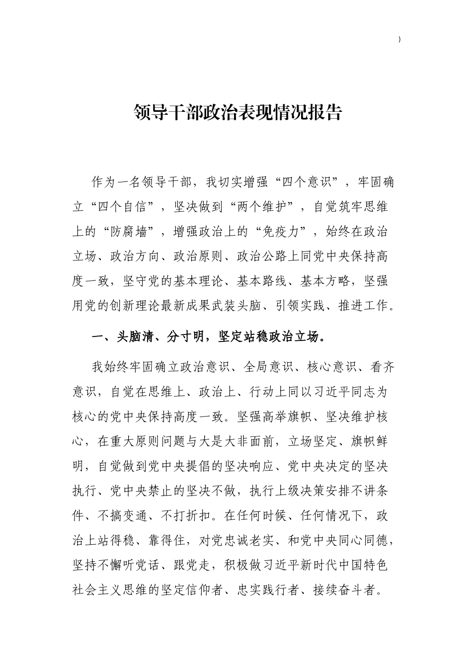 领导干部政治表现情况报告_第1页