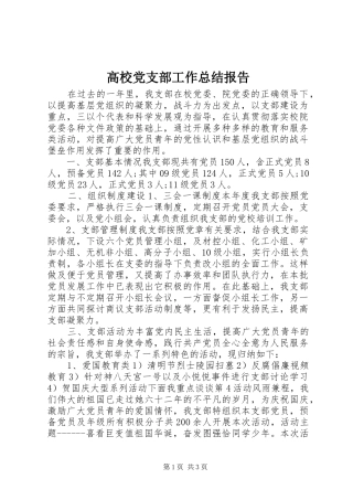 2024年高校党支部工作总结报告