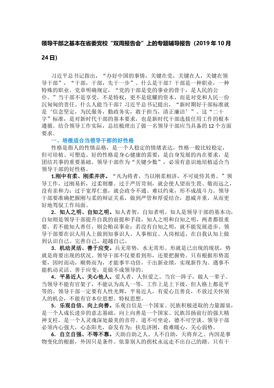 领导干部之基本在省委党校“双周报告会”上的专题辅导报告_第1页