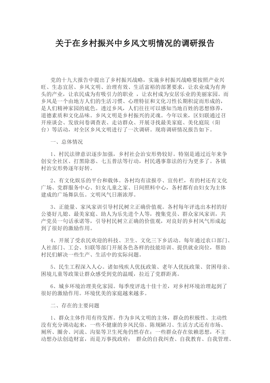 关于在乡村振兴中乡风文明情况的调研报告_第1页
