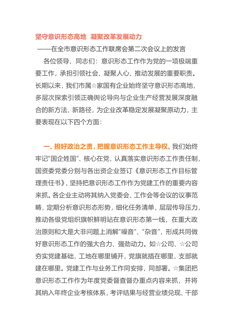 坚守意识形态高地  凝聚改革发展动力      在全市意识形态工作联席会第二次会议上的发言_第1页
