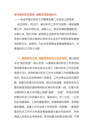 坚守意识形态高地  凝聚改革发展动力      在全市意识形态工作联席会第二次会议上的发言