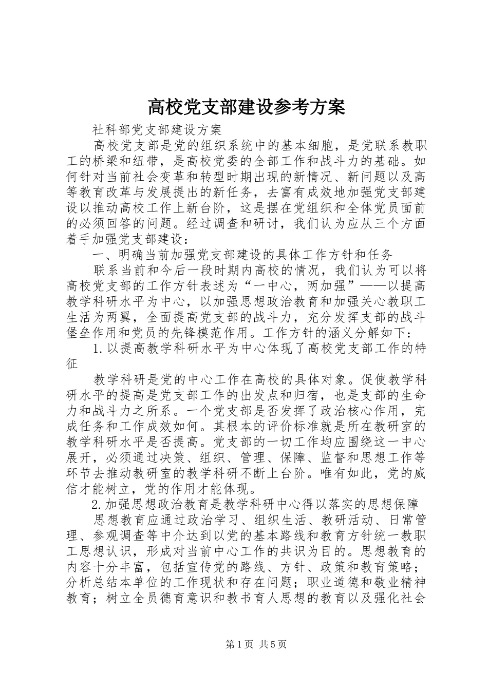 2024年高校党支部建设参考方案_第1页