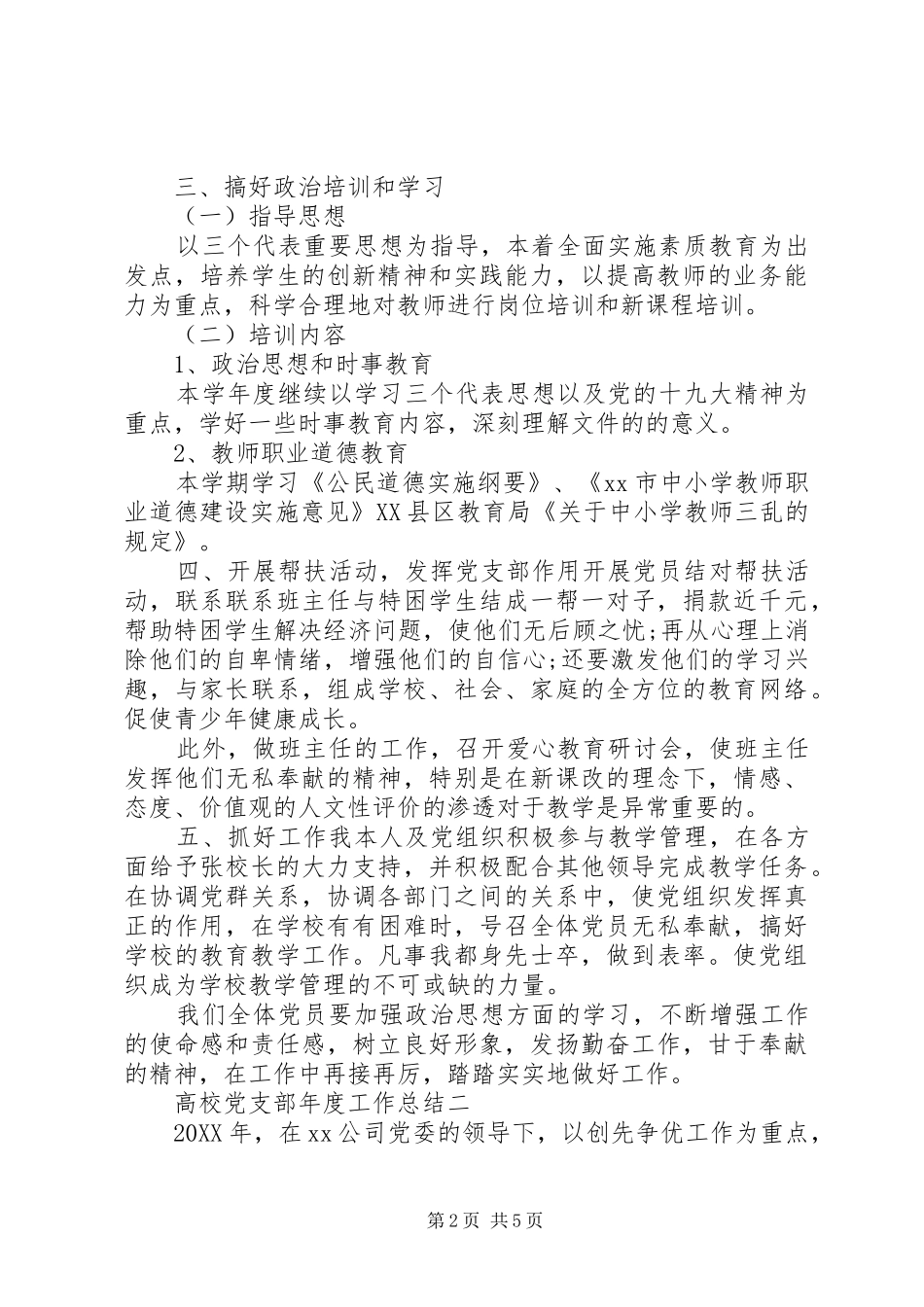 2024年高校党支部年度工作总结_第2页
