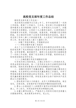 2024年高校党支部年度工作总结