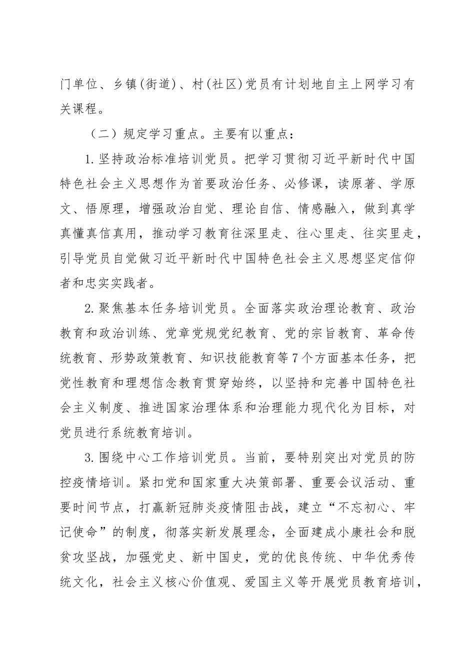 关于在疫情防控期间开展线上党员春训工作的实施方案_第2页