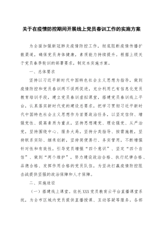 关于在疫情防控期间开展线上党员春训工作的实施方案