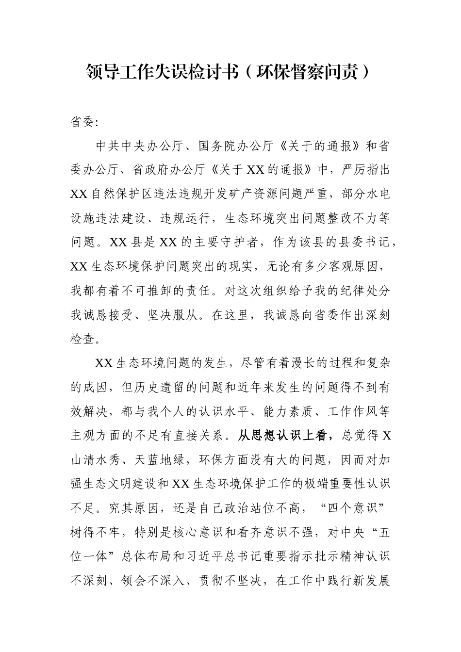 领导工作失误检讨书环保督察问责_第1页