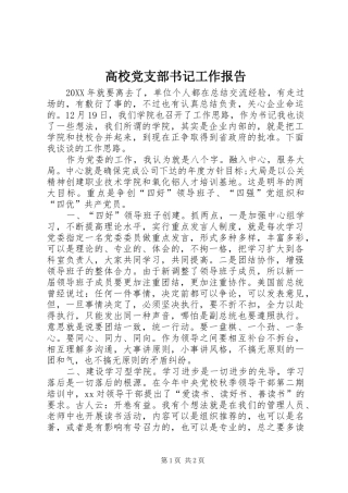 2024年高校党支部书记工作报告