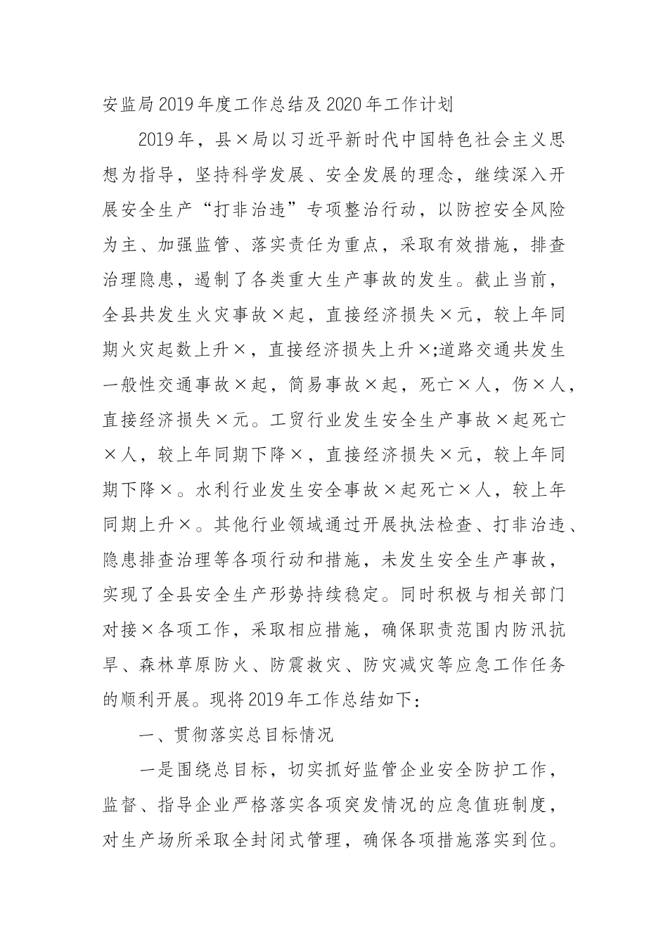 监局2019年度工作总结及2020年工作计划_第1页