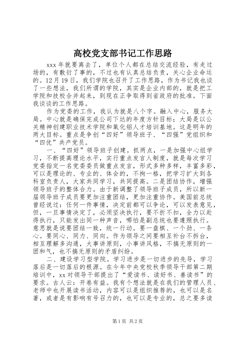 2024年高校党支部书记工作思路_第1页
