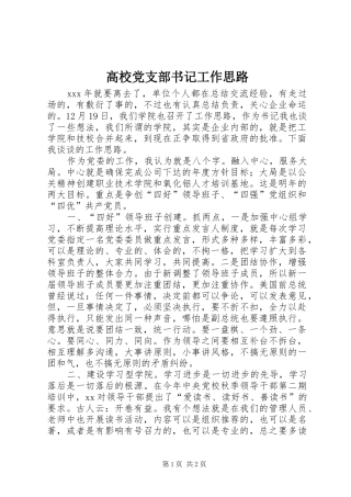 2024年高校党支部书记工作思路