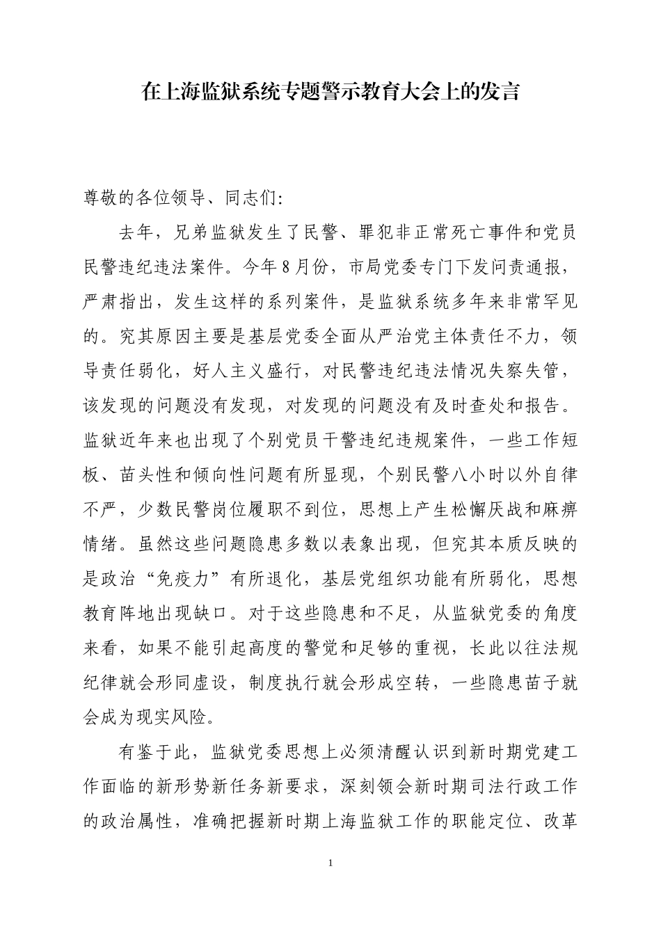 监狱2019年局警示态发言_第1页