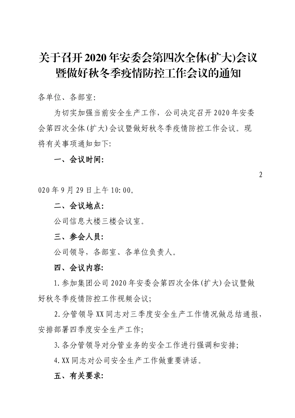 关于召开2020年安委会第四次全体(扩大)会议暨做好秋冬季疫情防控工作会议的通知_第1页