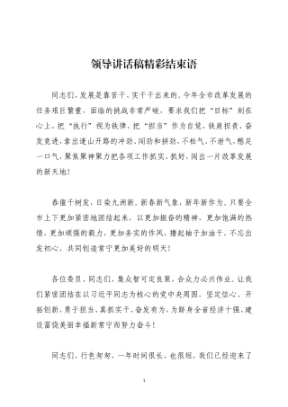 领导讲话稿精彩结束语汇编