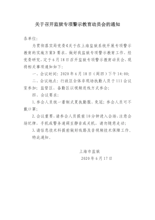 关于召开监狱专项警示教育动员会的通知