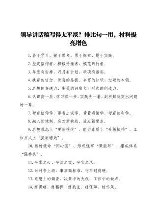 领导讲话稿写得太平淡？排比句一用，材料提亮增色