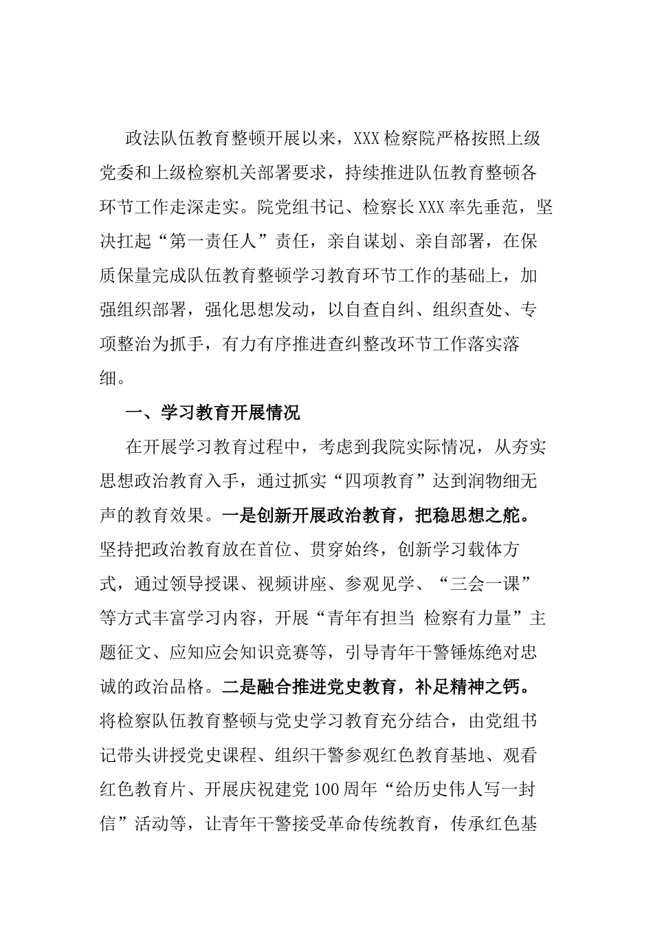 检察院队伍教育整顿查纠整改工作情况_第1页