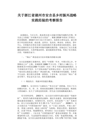 关于浙江省湖州市安吉县乡村振兴战略实践经验的考察报告