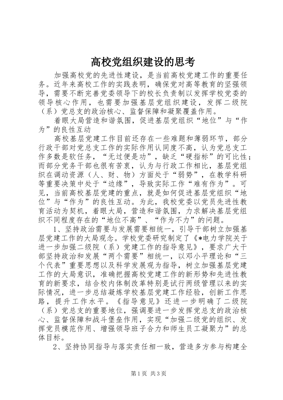 2024年高校党组织建设的思考_第1页