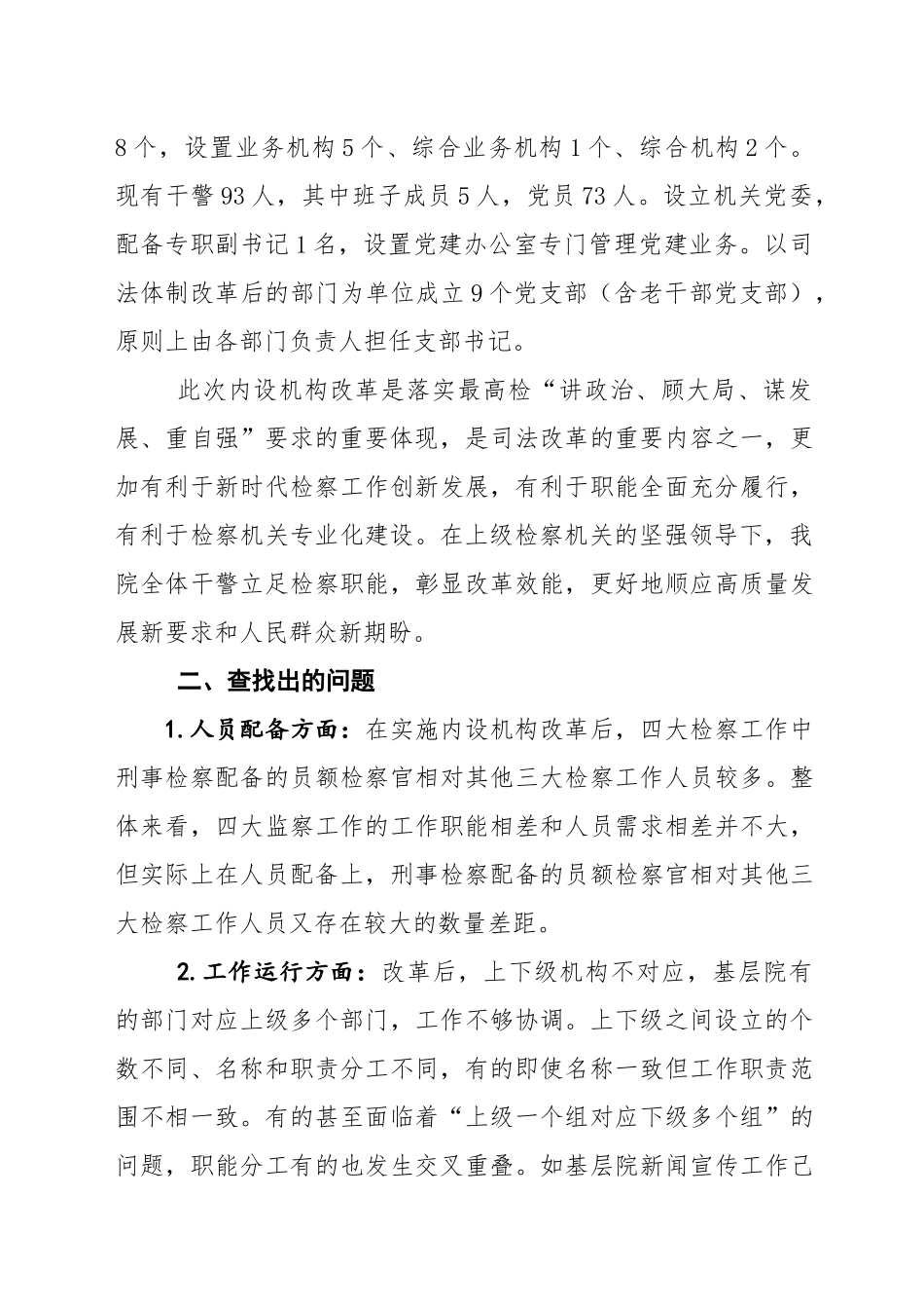 检察院内设机构改革“回头看”情况汇报_第2页