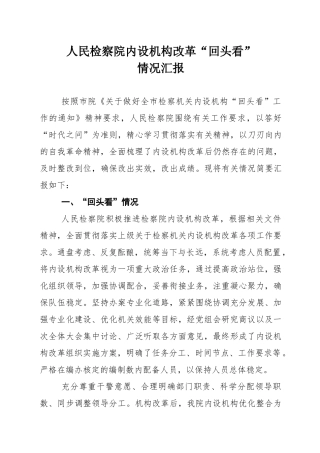 检察院内设机构改革“回头看”情况汇报