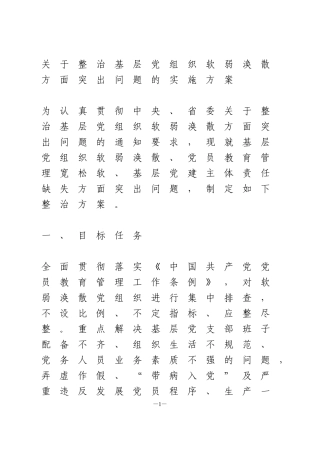 关于整治基层党组织软弱涣散方面突出问题的实施方案