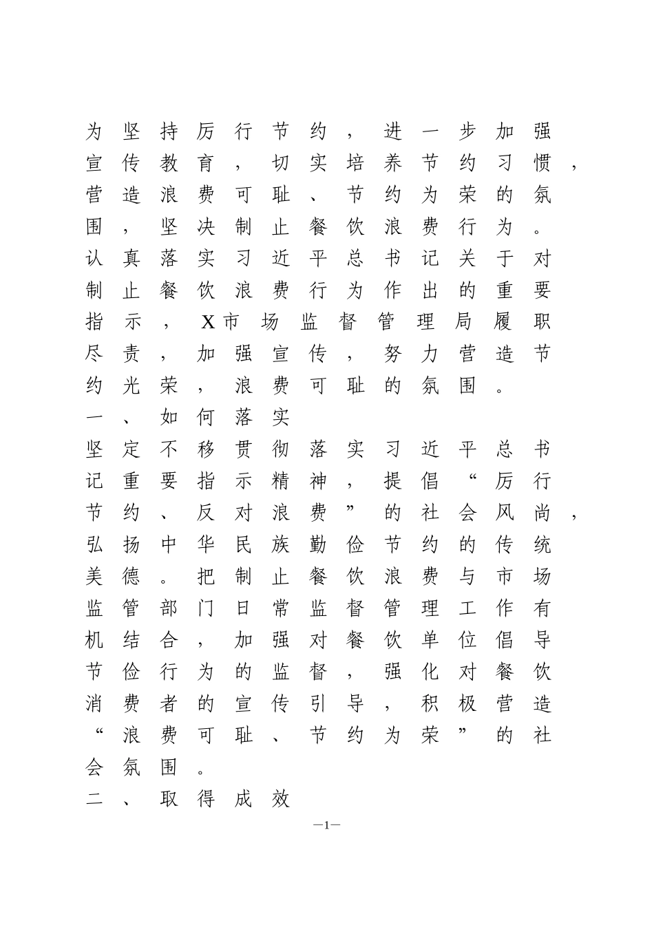 关于制止餐饮浪费行为的自查报告_第1页