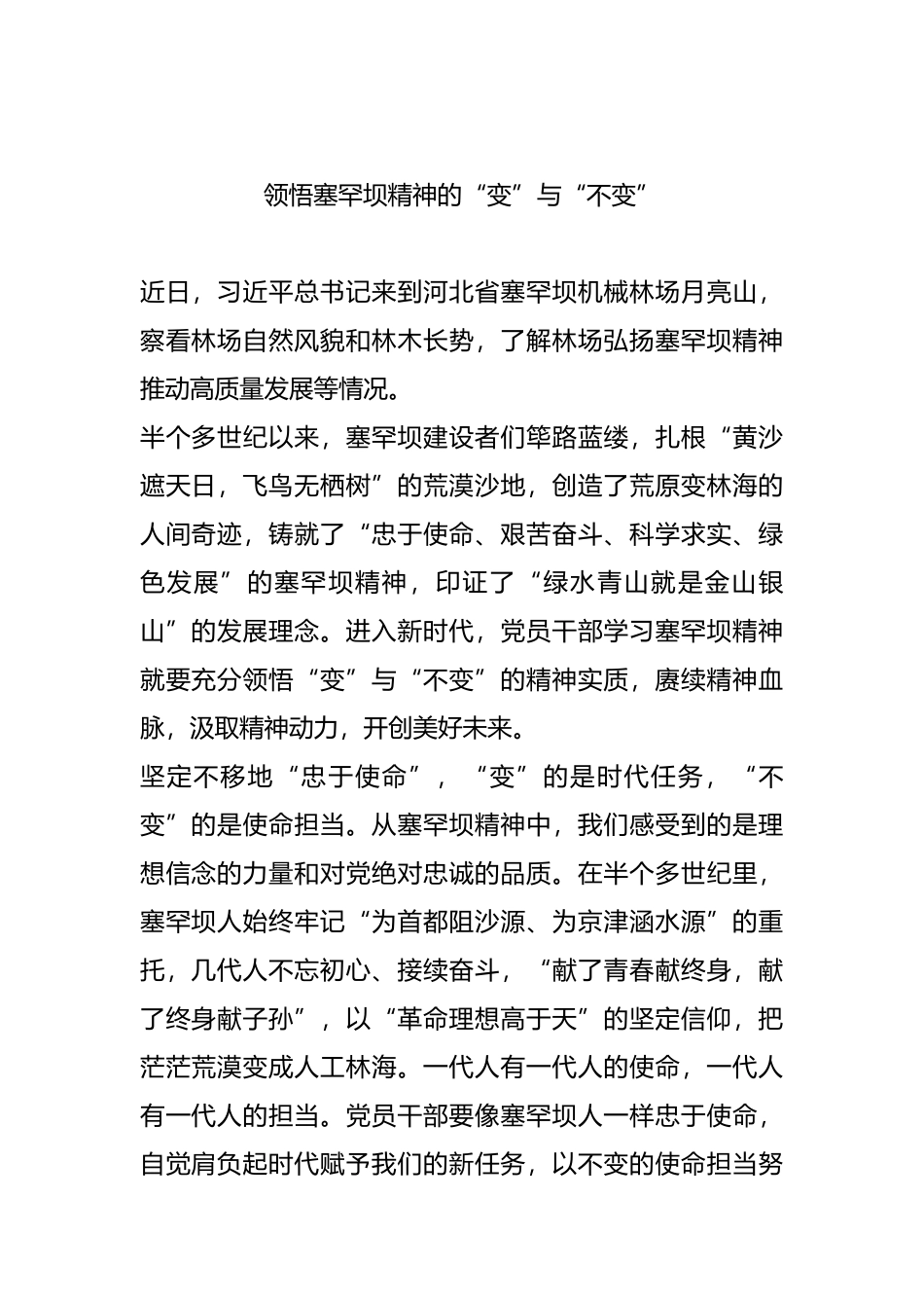 领悟塞罕坝精神的“变”与“不变”_第1页