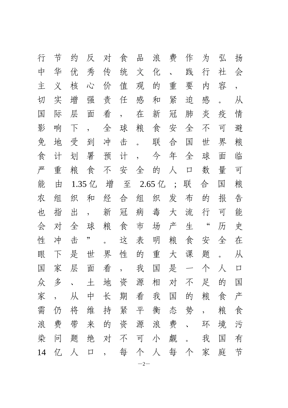 关于制止餐饮浪费重要指示精神研讨发言_第2页