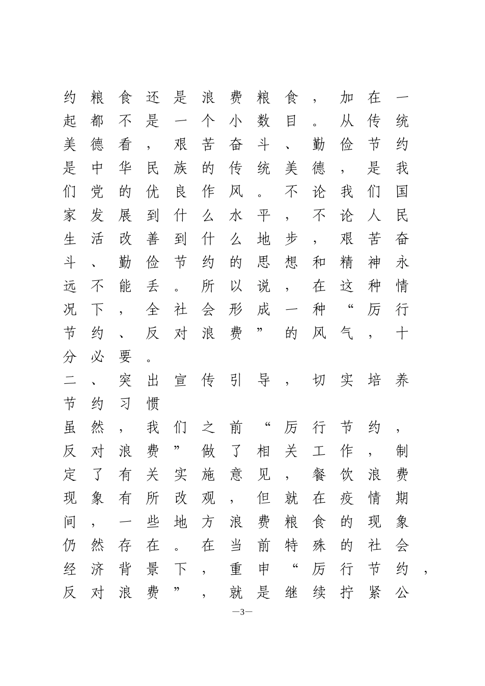 关于制止餐饮浪费重要指示精神研讨发言_第3页